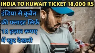 INDIA TO KUWAIT FLIGHT TICKET PRICE RS 18,000 | INDIA TO KUWAIT FLIGHT