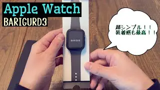 Apple Watchのケース迷ったらBARIOUS BARIGURD3を選べ！