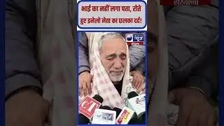 भाई के मर्डर की खबर सुनते ही फूट-फूटकर रो पड़े INLD जिलाध्यक्ष Kuldeep Rathi #shorts #inld #viral