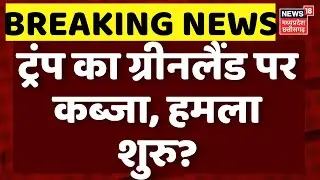 Trump On Greenland: अभी अभी ट्रंप ने ग्रीनलैंड पर कब्जे की का किया ऐलान, हमला शुरु ! N18G | War News