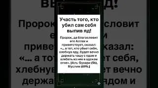 Участь того, кто убил сам себя выпив яд!