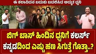 Bigg Boss Kannada Season 12 Finale Winner  | ಬಿಗ್ ಬಾಸ್ ಹಿಂದಿನ ಧ್ವನಿಗೆ ಎಷ್ಟು ಹಣ ಸಿಗುತ್ತೆ ಗೊತ್ತಾ..?