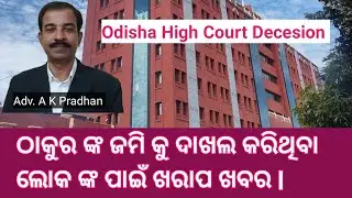 ଠାକୁର ଙ୍କ ଜମି କୁ ଦାଖଲ କରିଥିବା ଲୋକ ଙ୍କ ପାଇଁ ଖରାପ ଖବର l