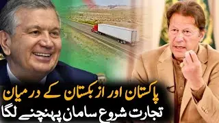 Big Development in Pakistan Uzbekistan Trade | Economy News | Pakistan Uzbekistan Relationship