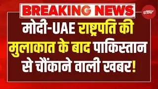 LIVE: मोदी-UAE राष्ट्रपति की मुलाकात के बाद पाक से बड़ी खबर | Sheikh Mohamed bin Zayed Al Nahyan