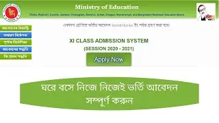 xi admission system 2020 | ঘরে বসে নিজে নিজেই ভর্তি আবেদন সম্পূর্ণ করুন | HSC Admission 2020-21