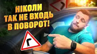 ТОП 3 Найстрашніші Помилки При Вході В Поворот | Правильний Алгоритм Дій