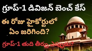 గ్రూప్ -1 డివిజన్ బెంచ్ కేస్ ఈ రోజు హైకోర్టు లో ఎం జరిగింది? 💥గ్రూప్ -1 రద్దు అవుతుందా?