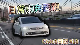 日常東奔西跑 - Civic8日記#18