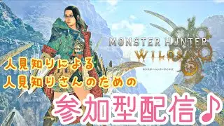 【モンハンワイルズ】第132回 人見知りさんのための参加型配信！みんなで楽しくレッツゴワゴワ～♪
