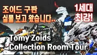 조이드(Zoids) 좋..아하세요? 구판 1세대 최강 조이드 킹고쥬라스부터 반다이 초합금 라이거 제로까지 보고 왔습니다. TOMY ZOIDS COLLECTION ROOM TOUR