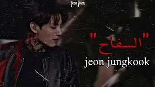 روايه'جيون جونغكوك' [السفاح]🤬🤬الجزء الثاني (2/4)