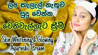 සුදු වෙන්න ලප කැළැල් ඉවත් කරගන්න හොදම ක්&zwj;රීම් එක | Homemade Venivelgata Fairness Cream