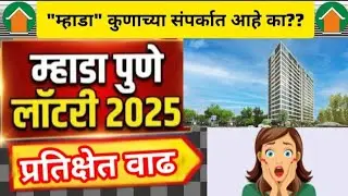 म्हाडा कुणाच्या संपर्कात आहे का? #mhada #mhadapunelottery2025 #realestate #property #home #house 