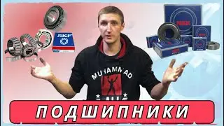 Подшипники для авто / Bearings for auto