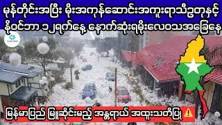 နိုဝင်ဘာလ ၁၂ရက်နေ့အတွက် နောက်ဆုံးရမိုးလေဝသ| မုန်တိုင်းအပြီး မိုးအကုန်ဆောင်းအကူးရာသီဥတုအခြေအနေများ