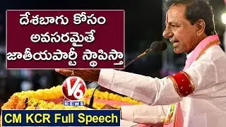 CM KCR Full Speech At TRS Public Meeting In Karimnagar | Parliament Election Campaign 2019 | V6 News