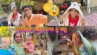 કાજલ ના મમ્મી પપ્પા આવ્યા 🙋‍♂️🙋‍♀️  dhanji ni moj