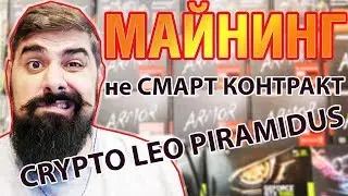 Crypto Leo Piramidus 10 дней 50% не смарт контракт как стать Богатым Майнинг ?