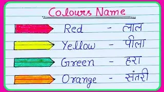 10 Colours name in hindi and english | Colour Name | रंगो के नाम | learn and write colour name
