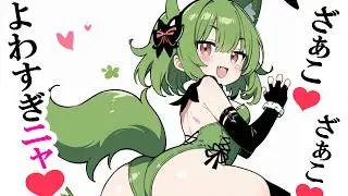メスガキニャオハ♥声有