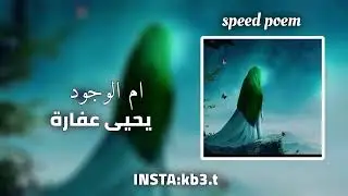ام الوجود - مسرعه / يحيى عفارة (sped poem)