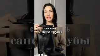 ✨Любимые сапоги блогеров #kari #ugc #стилист #blogger #обзор