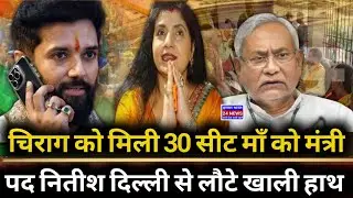 Chirag Paswan Deal Fix? 30 Seats & Reena Paswan Minister | Nitish Kumar Delhi Visit Flop 