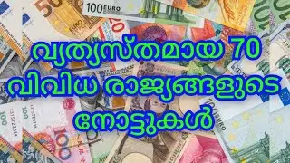 വ്യത്യസ്തമായ 70 വിവിധ രാജ്യങ്ങളുടെ നോട്ടുകൾ DIFFERENT country BANKNOTES #banknotes #collection