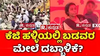 Eviction Drive Bengaluru's KG Halli: ಕೆಜಿ ಹಳ್ಳಿಯಲ್ಲಿ ಬಡವರ ಮೇಲೆ ದಬ್ಬಾಳಿಕೆ? | suburban rail project