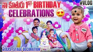 నా కుతురు Chaitra 1st Birthday Celebrations 🎉 | వంటలు Stage Decoration 🎂 #birthdaycelebration #vlog