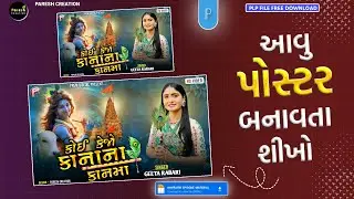 GUJRATI SONG POSTER | ગુજરાતી સોન્ગ પોસ્ટર | POSTER DESIGN GUJRATI | GUJRATI POSTER EDITING 2024