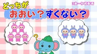 【多い？少ない？】ラブブと楽しく学ぼう！ | 知育 かず | 3歳からはじめる算数