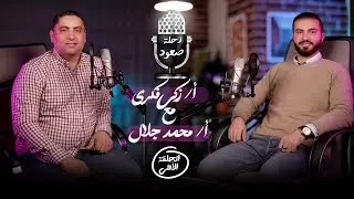 مستر زكى فكرى مع مستر محمد جلال فى بودكاست رحلة صعود