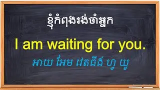 រៀនប្រយោគអង់គ្លេសប្រចាំថ្ងៃ | English Sentences for Daily Usage 