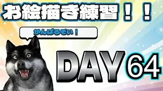 素人お絵描き練習配信　DAY64