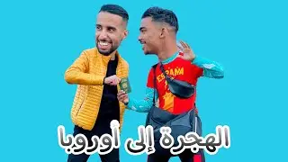 فاش صاحبك كيبغي يمشي لأوروبا 🇮🇹😂