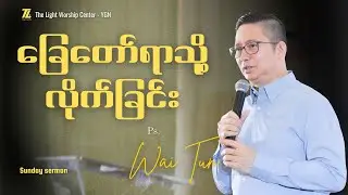 ခြေရာတော်သို့လိုက်ခြင်း_PASTOR WAI TUN
