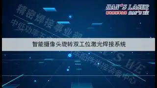 Han's Laser Car Camera Shell Welding System