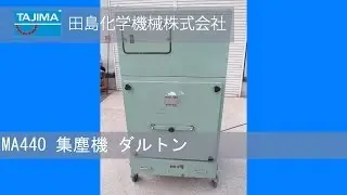 【集塵機】MA440　ダルトン 中古機械 買取 田島化学機械