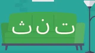 زيارة لمنزل الأحرف المتشابهة - قصة توضح الفروقات بين الأحرف المتشابهة