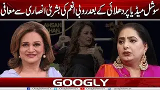 Social Media Per Dhulai Kai Baad Rubi Anam Kai Bushra Ansari Sai Muafi | Googly News TV