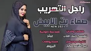 جديد صفاء بت الابيض راجل التهريب اغاني سودانية 2021