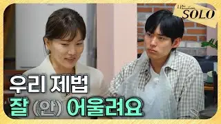[나는 SOLO] 29기_뭔가 마음에 안 드는 영식? 삐걱거리다 끝나버린 1:1 데이트 // 29-38