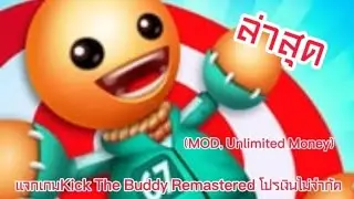 แจกเกม Kick The Buddy Remastered (MOD, Unlimited Money) 1.2.6.apk โปรล่าสุด!