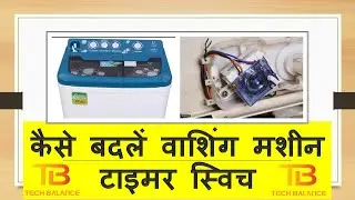 How to Replace Washing Machine Timer Switch | कैसे बदलें वाशिंग मशीन टाइमर स्विच