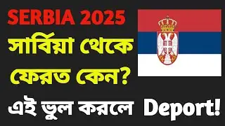 সার্বিয়া থেকে Deport কেন হয়? | Serbia Work Visa 2025 Bangla 🇷🇸🇷🇸