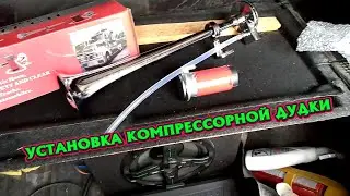 УСТАНОВКА КОМПРЕССОРНОЙ ДУДКИ
