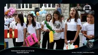 Καλοκαιρινή Γιορτή στα 1ο-5ο Δημοτικά Σχολεία Αλεξάνδρειας ● 12 06 2023 Full HD