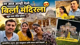 Vlog 74 | खूप दिवसांनंतर बसलो train🚆 मध्ये नक्की बघा full vlog #sunnymayurivlog #vlog #birlamandir